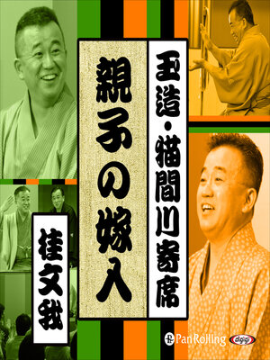 cover image of 【猫間川寄席ライブ】 親子の嫁入